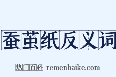 蚕茧纸反义词是什么意思的图片